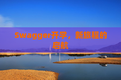 Swagger开学，新旅程的启航