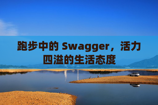 跑步中的 Swagger，活力四溢的生活态度