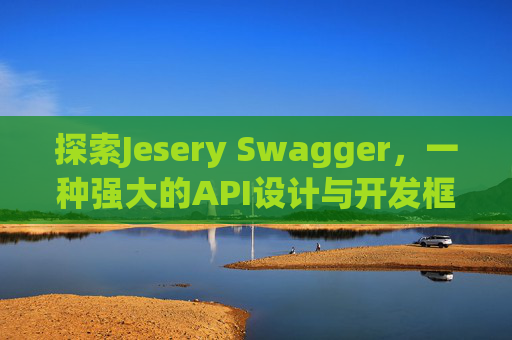 探索Jesery Swagger，一种强大的API设计与开发框架