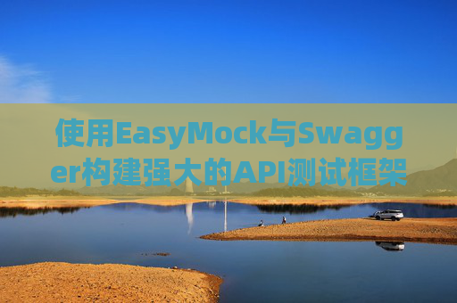 使用EasyMock与Swagger构建强大的API测试框架