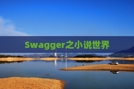 Swagger之小说世界